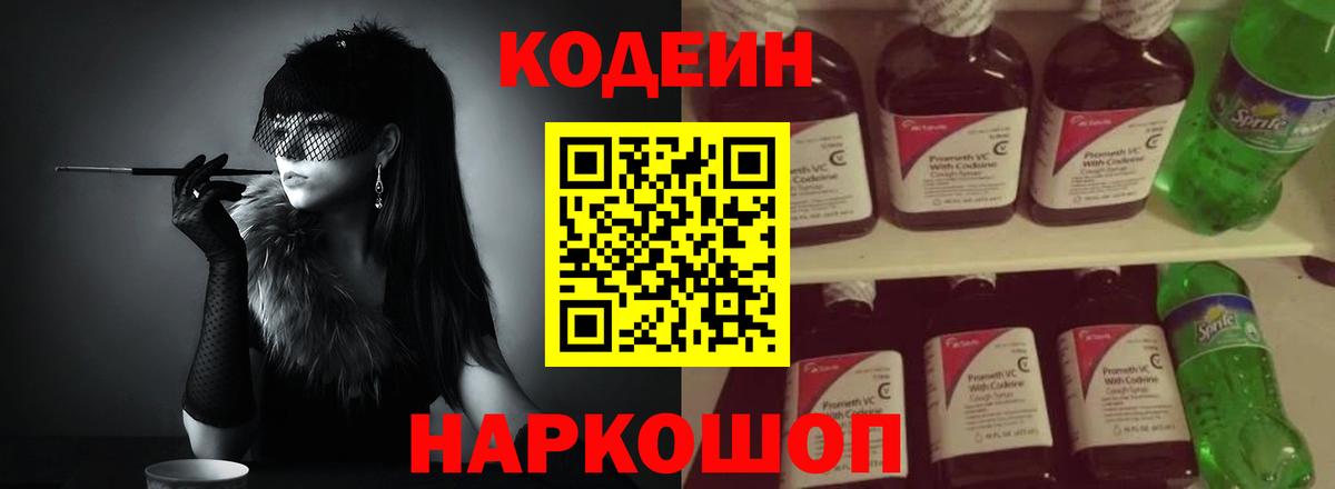 Владимир  Codein напиток Lean (лин)  Вход с VPN  Codein Purple Drank 